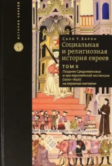 Сало Барон: Социальная и религиозная история евреев. Том 10. Позднее средневековье и эра европейской экспансии
