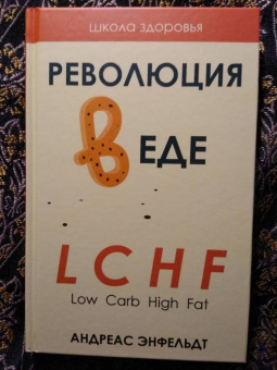 Андреас Энфельдт: Революция в еде! LCHF. Диета без голода
