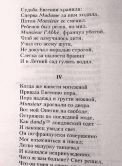Александр Пушкин: Евгений Онегин