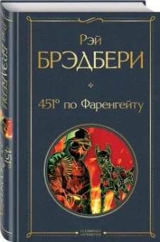 Рэй Брэдбери: 451' по Фаренгейту