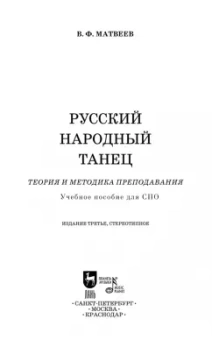 Валерий Матвеев: Русский народный танец. Теория и методика преподавания