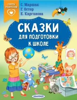 Маршак, Карганова, Остер: Сказки для подготовки к школе