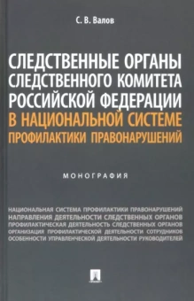 Сергей Валов: Следственные органы Следственного комитета РФ в национальной системе профилактики правонарушений