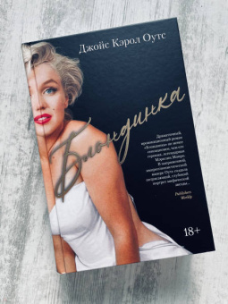 Джойс Оутс: Блондинка