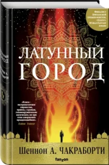 Шеннон Чакраборти: Латунный город