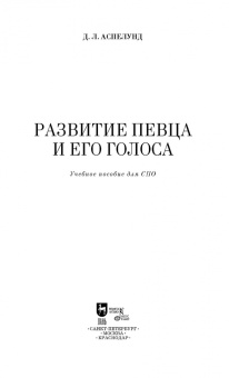 Дмитрий Аспелунд: Развитие певца и его голоса. Учебное пособие для СПО