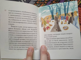 Мария Максимова: Житие святой равноапостольной Елены в пересказе для детей