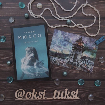 Гийом Мюссо: Ты будешь там?