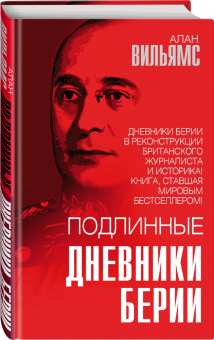 Алан Вильямс: Подлинные дневники Берии