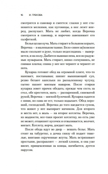 И. Грекова: Хозяйка гостиницы