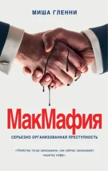 Миша Гленни: МакМафия. Серьезно организованная преступность