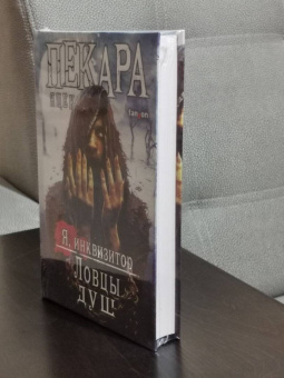 Яцек Пекара: Ловцы душ