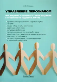 Михаил Рогожин: Управление персоналом:  100 вопросов и ответов о самом насущном в современной кадровой работе