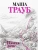 Маша Трауб: Плохая дочь Маша Трауб: Плохая дочь