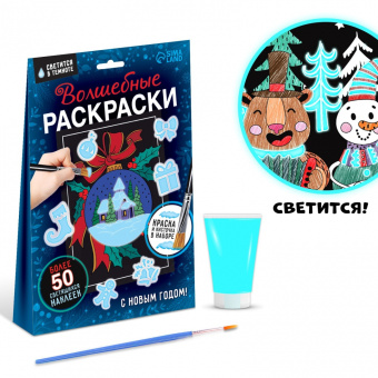 Волшебные раскраски. С Новым Годом