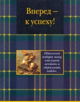 Вперед - к успеху!