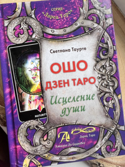 Светлана Таурте: Ошо Дзен Таро. Исцеление души. Методическое пособие