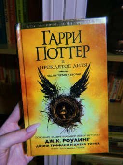 Роулинг, Тиффани, Торн: Гарри Поттер и Проклятое дитя. Части 1 и 2. Финальная версия сценария