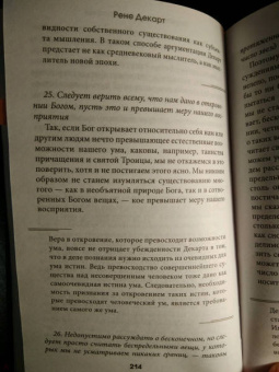 Рене Декарт: Сомневайся во всем (с комментариями и иллюстрациями)