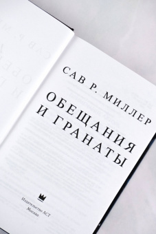 Сав Миллер: Обещания и гранаты