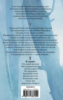 Анджей Сапковский: Сезон гроз. Дорога без возврата