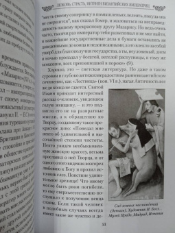 Евгений Старшов: Любовь, страсть, интриги византийских императриц