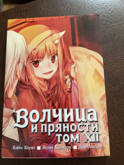 Исуна Хасэкура: Волчица и пряности. Том 12