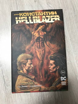 Гарт Эннис: Джон Константин. Hellblazer. Страх и ненависть