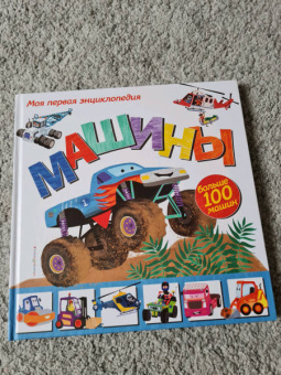 Эми Джонсон: Машины. Моя первая энциклопедия