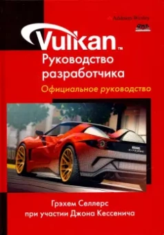 Селлерс, Кессенич: Vulkan. Руководство разработчика