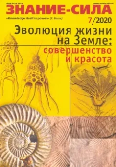 Журнал "Знание-сила" № 7. 2020