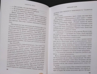 Аннетте Хесс: Немецкий дом