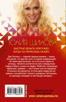 Юлия Шилова: Быстрые деньги, или Я жду, когда ты нарисуешь сказку