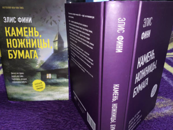 Элис Фини: Камень, ножницы, бумага
