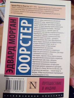 Эдвард Форстер: Путешествие в Индию