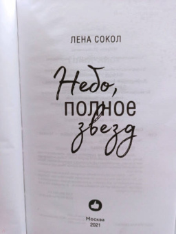 Лена Сокол: Небо, полное звезд