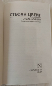Стефан Цвейг: Мария Антуанетта. Портрет ординарного характера