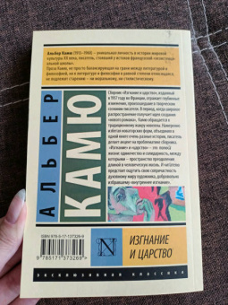 Альбер Камю: Изгнание и царство