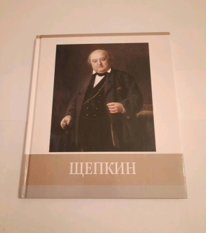 Гольцова, Хробыстова: Щепкин. Знаменитые земляки