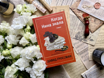 Давид Гроссман: Когда Нина знала