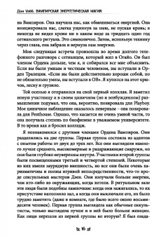 Дон Уэбб: Вампирская энергетическая магия. Секретные техники для обретения личной силы и манифестации