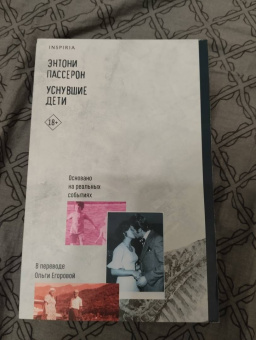 Энтони Пассерон: Уснувшие дети