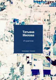 Татьяна Милова: И краткое