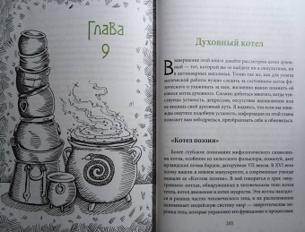 Темпест Закрофф: Ведьмин котел. Ремесло, знания и магия ритуальных сосудов