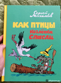 Сергей Михалков: Как птицы Козлёнка спасли