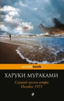 Харуки Мураками: Слушай песню ветра. Пинбол 1973