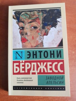 Энтони Берджесс: Заводной апельсин