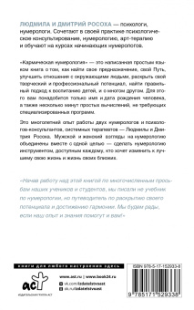 Росоха, Росоха: Кармическая нумерология. Путь к себе