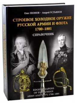 Леонов, Устьянов: Строевое холодное оружие русской армии и флота. 1700-1881 гг. Справочник