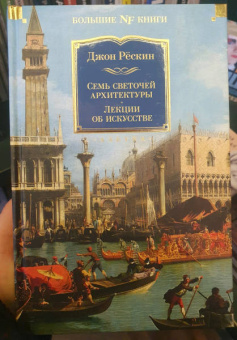 Джон Рёскин: Семь светочей архитектуры. Камни Венеции. Лекции об искусстве. Прогулки по Флоренции